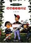 叮叮极地旅行记 封面