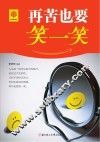 再苦也要笑一笑 封面