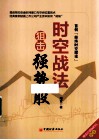时空战法狙击强势股  首创“经纬时空理论” 封面