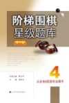 阶梯围棋星级题库  从业余6段到专业棋手  第2版 封面