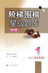 阶梯围棋星级题库  从入门到业余初段  第2版 封面