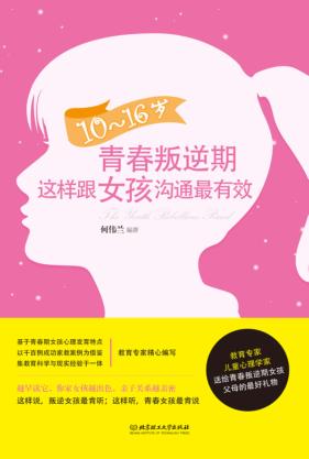 10-16岁青春叛逆期,这样跟女孩沟通最有效 封面