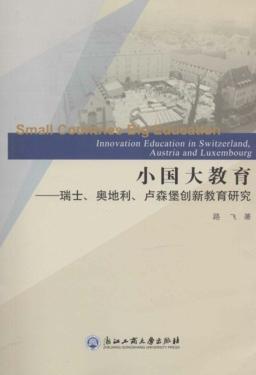 小国大教育  瑞士、奥地利、卢森堡创新教育研究 封面
