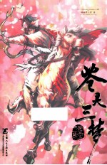 苍灵三梦 封面