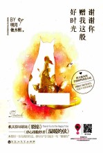 谢谢你赠我这般好时光 封面