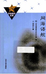 齐鲁网评之星  网海语航 封面