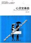 心灵变奏曲 封面