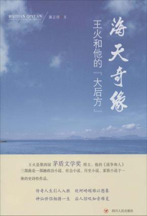 海天奇缘  王火和他的“大后方” 封面