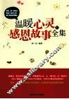 温暖心灵的感恩故事全集 封面