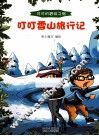 叮叮雪山旅行记 封面