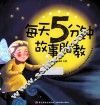 每天5分钟故事胎教 封面