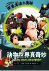 动物世界真奇妙 封面
