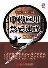 中药应用禁忌速查 电子书封面