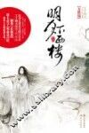 明月下西楼  大结局 封面