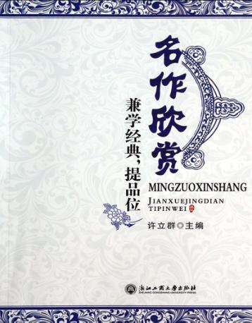 名作欣赏  兼学经典，提品位 封面