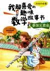 参加义卖会  加法的故事 封面