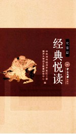 经典悦读·史鉴篇 封面