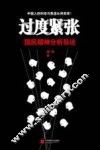 过度紧张 封面