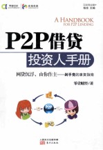 P2P借贷投资人手册 封面
