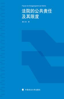 法院的公共责任及其限度 封面