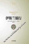 伊斯兰银行 封面