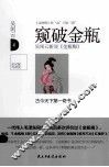 窥破金瓶  吴闲云新说《金瓶梅》 封面
