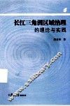 长江三角洲区域治理的理论与实践 封面