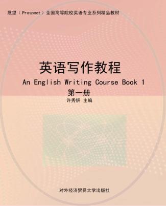 英语写作教程  第1册 封面