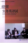 经贸实务英译汉 封面