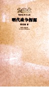 明代政争探源 封面
