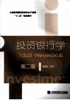 投资银行学  第3版 封面