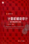 计算机辅助审计 基于鼎信诺审计系统 封面