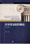 世界贸易组织概论 封面