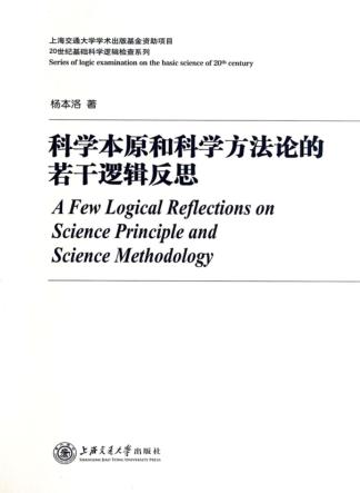 科学本原和科学方法论的若干逻辑反思 封面