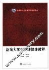 新编大学生心理健康教程 封面