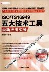 ISO/TS16949五大技术工具最新应用实务 封面