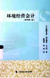 环境经营会计  原书第2版 封面