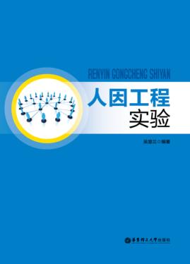 人因工程实验 封面