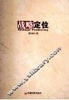 战略定位 封面
