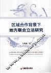 区域合作背景下地方联合立法研究 封面