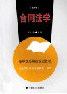 合同法学  第4版 封面