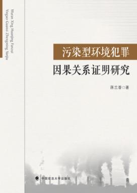 污染型环境犯罪因果关系证明研究 封面