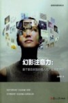幻影注意力  基于眼动实验的植入式广告效果研究 封面