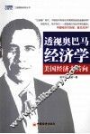 透视奥巴马经济学  美国经济大转向 封面