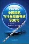 中国民航飞行员英语考试900句 封面