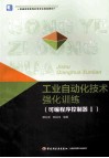 工业自动化技术强化训练  可编程序控制器  1 封面