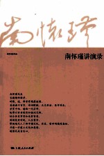 南怀瑾讲演录 封面