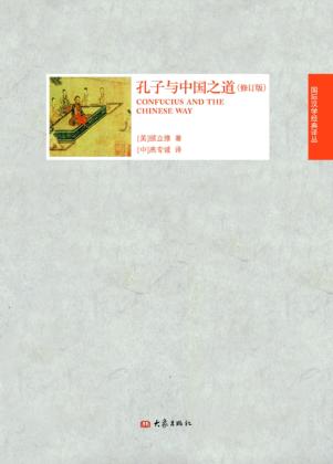 孔子与中国之道 封面