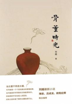 骨董时光 电子书封面