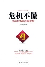 危机不慌  在混沌中探索商业新优势 封面